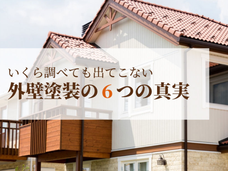 外壁塗装の6つの真実(特典)