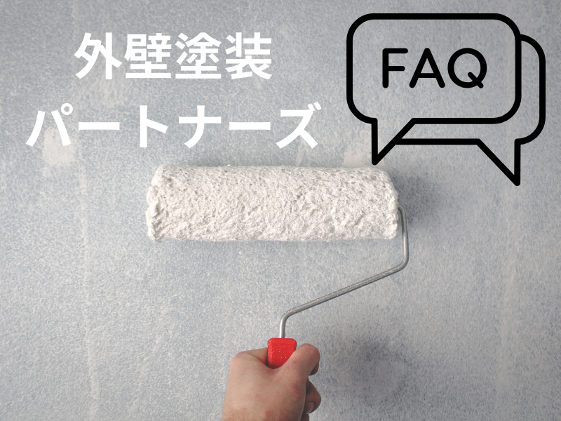 外壁塗装パートナーズFAQ