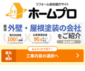 ホームプロ外壁塗装申込