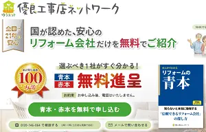 優良工事店ネットワーク