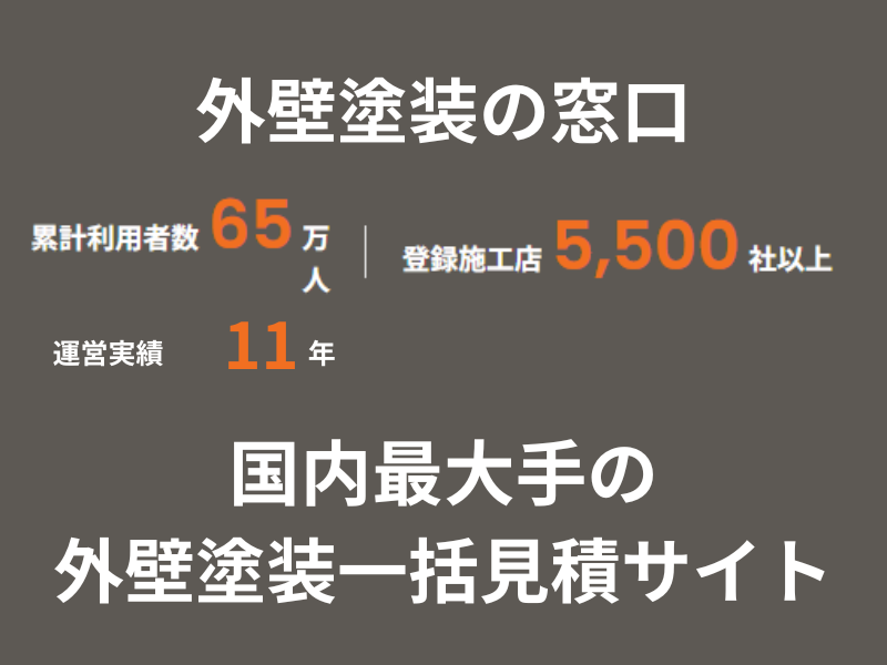 外壁塗装の窓口国内最大手