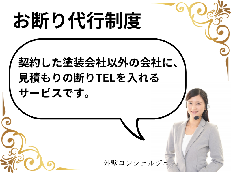 お断り代行