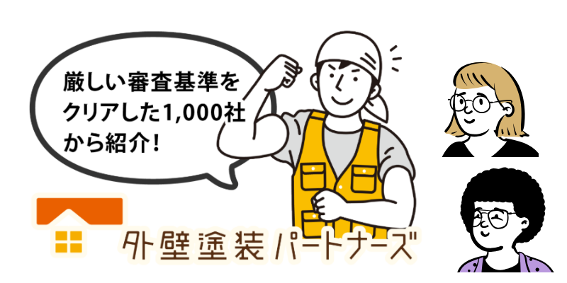 外壁塗装パートナーズ加盟店1,000社　