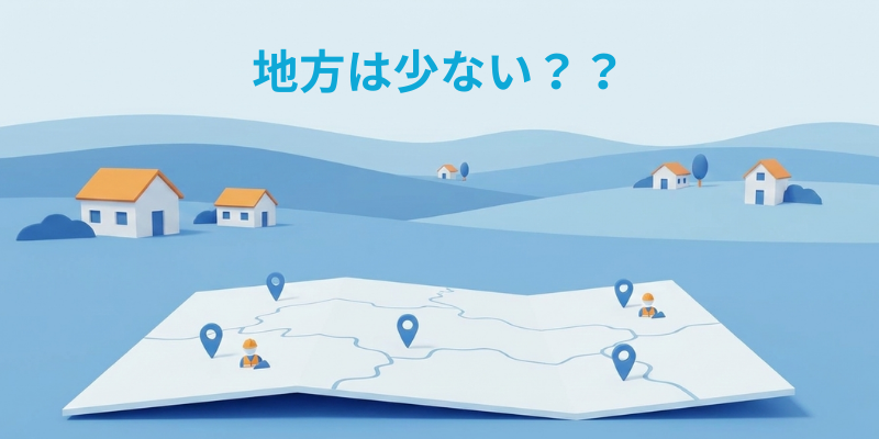 地方は業者が少ない