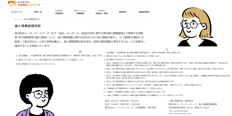 外壁塗装パートナーズプライバシー