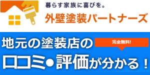 外壁塗装パートナーズ申込みボタン
