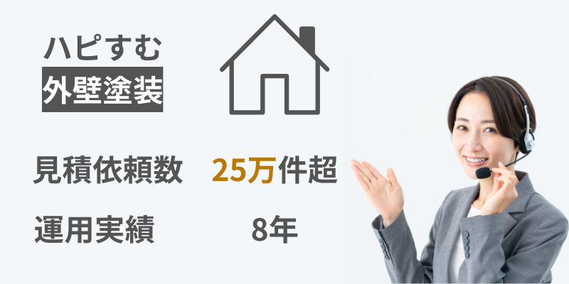 累計見積もり25万件
