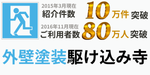 外壁塗装駆け込み寺申込み2