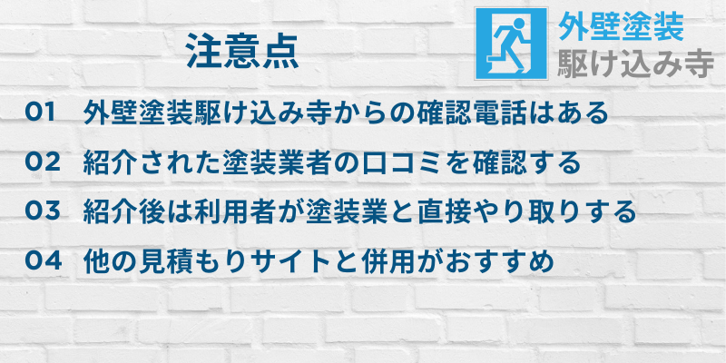 外壁塗装駆け込み寺注意点