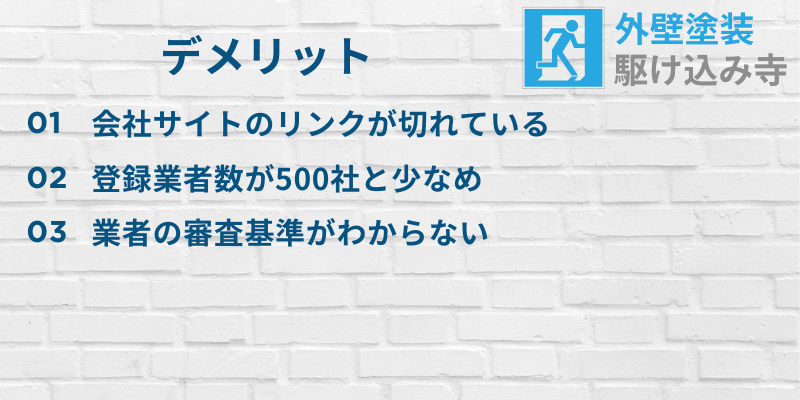 外壁塗装駆け込み寺デメリット