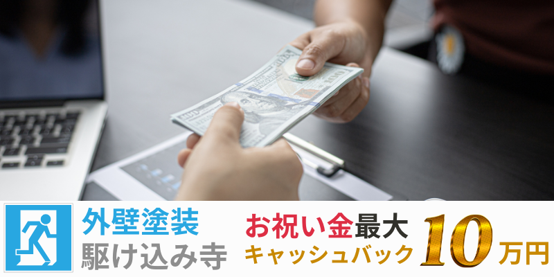 外壁塗装駆け込み寺はお祝い金最大10万円