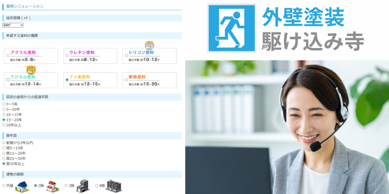外壁塗装駆け込み寺の無料シミュレーション
