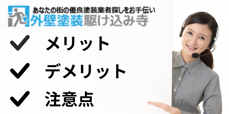 外壁塗装駆け込み寺の特徴・注意点