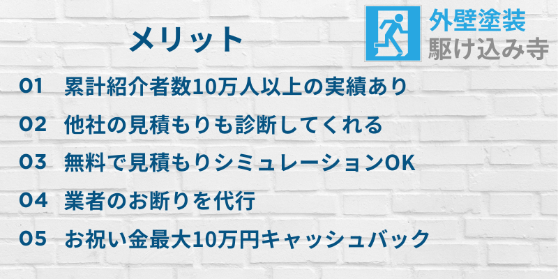 外壁塗装駆け込み寺のメリット