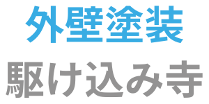 外壁塗装駆け込み寺・ボタン