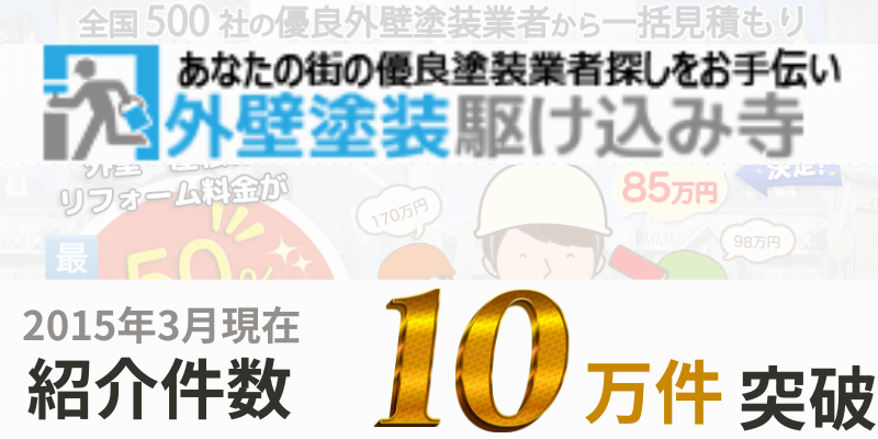 外壁塗装駆け込み寺は10万人が利用