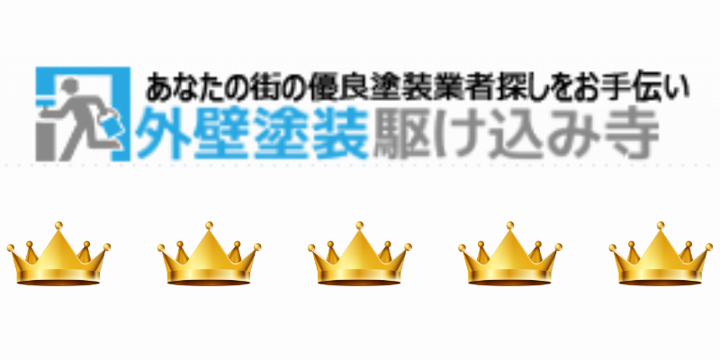 外壁塗装駆け込み寺の評判