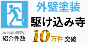 外壁塗装駆け込み寺広告