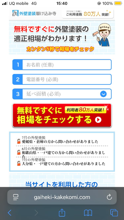 外壁塗装の駆け込み寺ステップ1