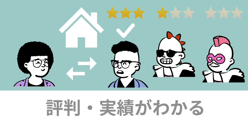 外壁塗装の窓口地元の評判　