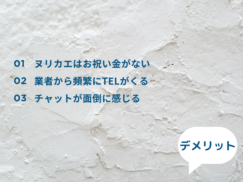 ヌリカエ・デメリット