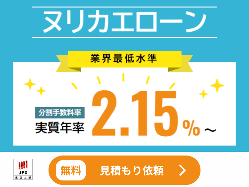 ヌリカエ工事ローン