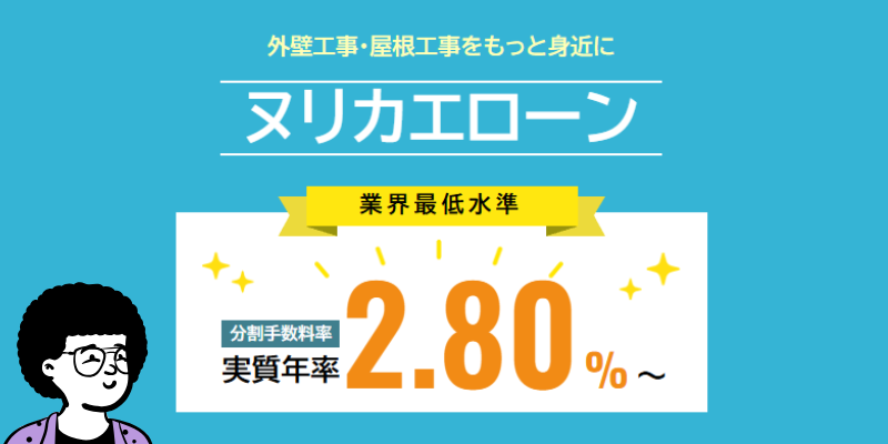 ヌリカエの工事ローン