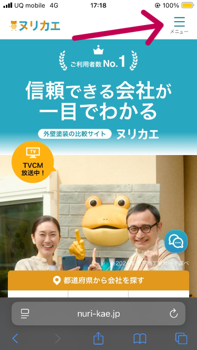 ヌリカエ利用ステップ1