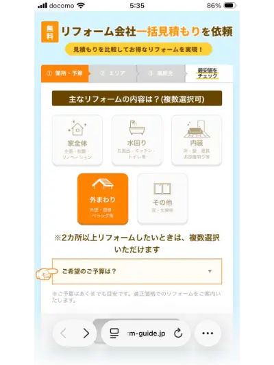リフォームガイド・フォーム入力2