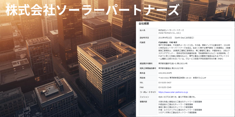 ソーラーパートナーズ