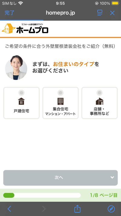 ホームプロ利用ステップ1