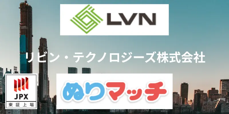 リビンテクノロジーズ企業情報