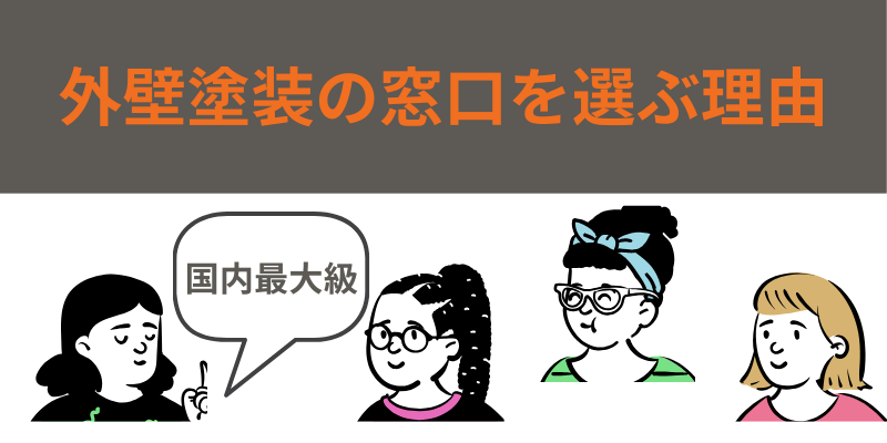 外壁塗装の窓口選ぶ理由 