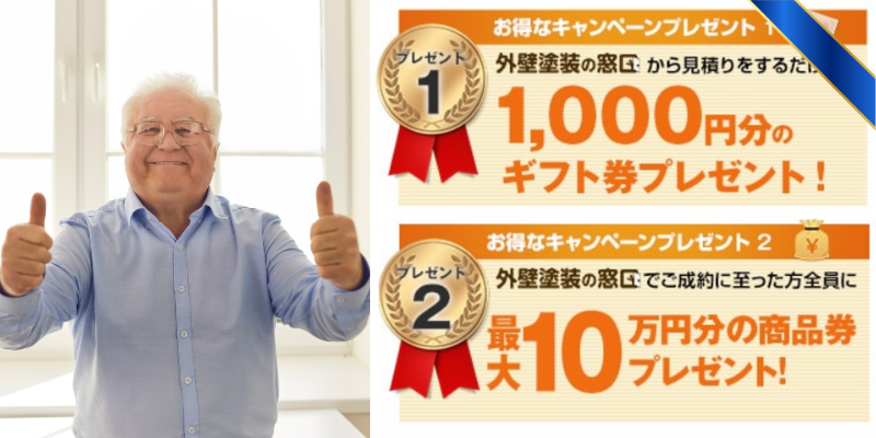 外壁塗装の窓口の商品券プレゼント