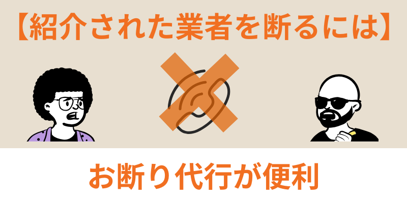外壁塗装の窓口断り方 