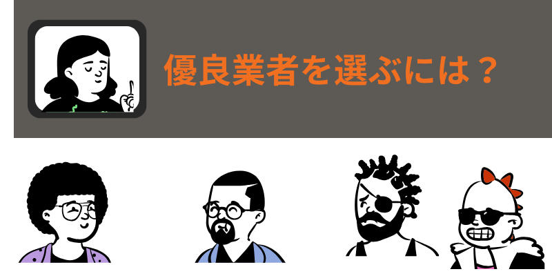 外壁塗装の窓口優良業者の選び方