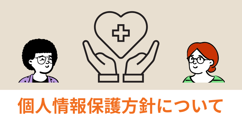 外壁塗装の窓口個人情報保護