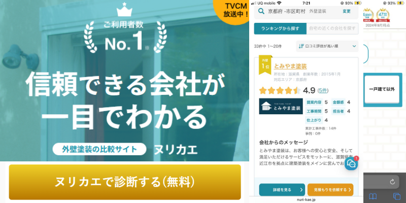 ヌリカエ加盟店