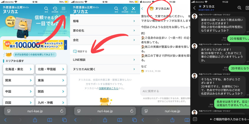 ヌリカエはチャットやラインOK
