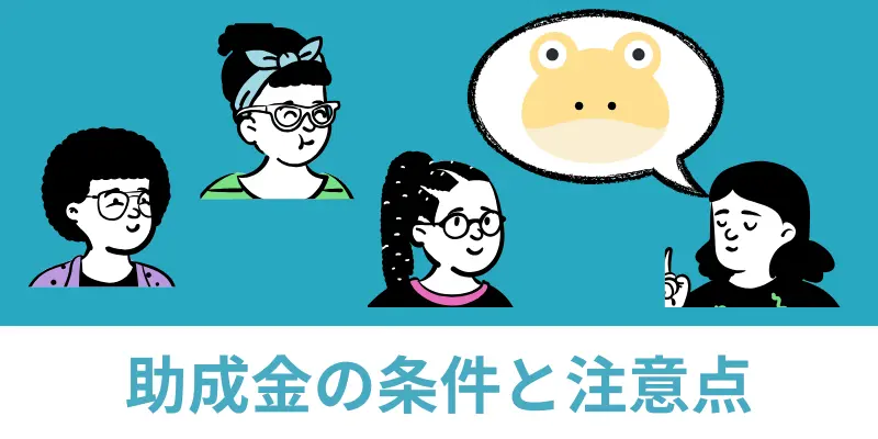 ヌリカエ助成金条件 