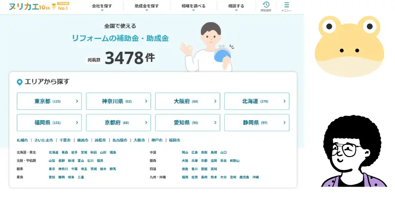 ヌリカエ助成金リスト　