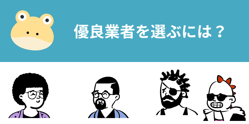 ヌリカエで優良業者を選ぶ基準