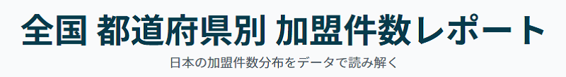 ヌリカエ加盟件数レポート