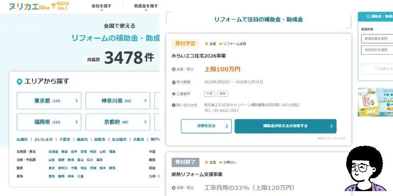 ヌリカエ助成金ページ 