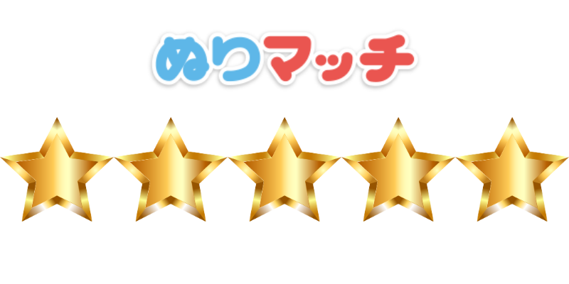 ぬりマッチ口コミ