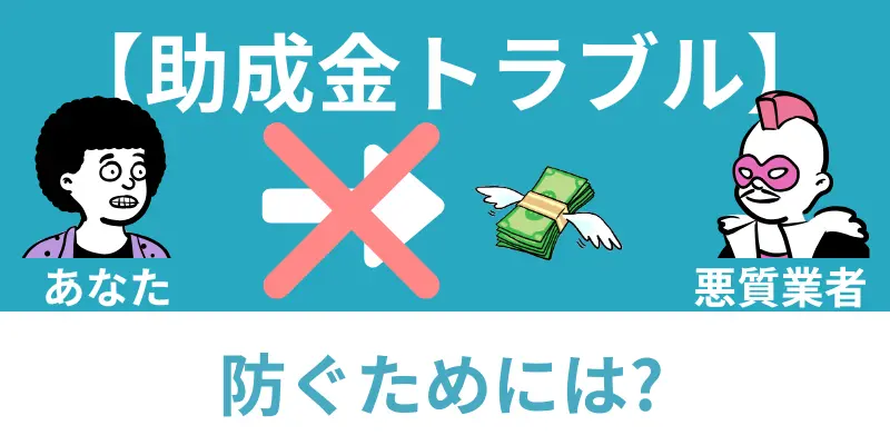 助成金トラブル　