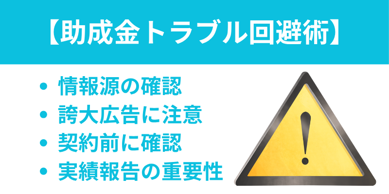 助成金トラブル回避