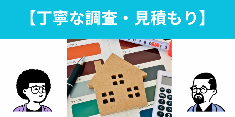 丁寧な見積もり