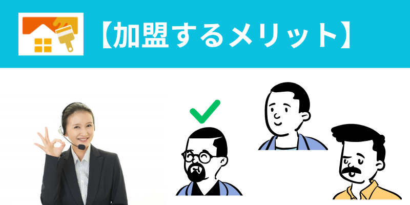 外壁塗装パートナーズ加盟メリット