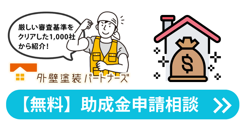 外壁塗装パートナーズの助成金サポート